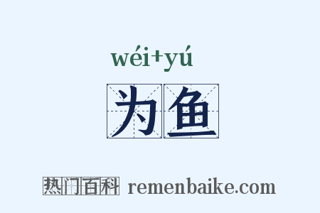 为鱼是什么意思的图片